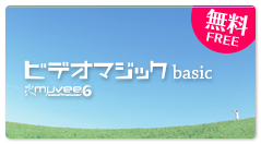 ビデオマジックbasic