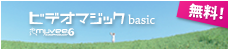ビデオマジック basicはこちら