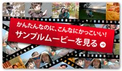 サンプルムービーを見る