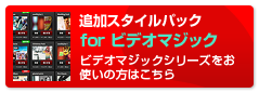 ビデオマジック 追加スタイルパック
