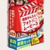 感動かんたん！フォトムービー3 パッケージ版