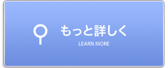 もっと詳しく