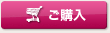 ご購入