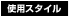 使用スタイル