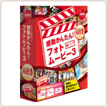 感動かんたん!フォトムービー3