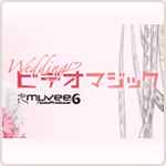 ウエディングビデオマジック(Muvee6)