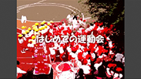 はじめての運動会