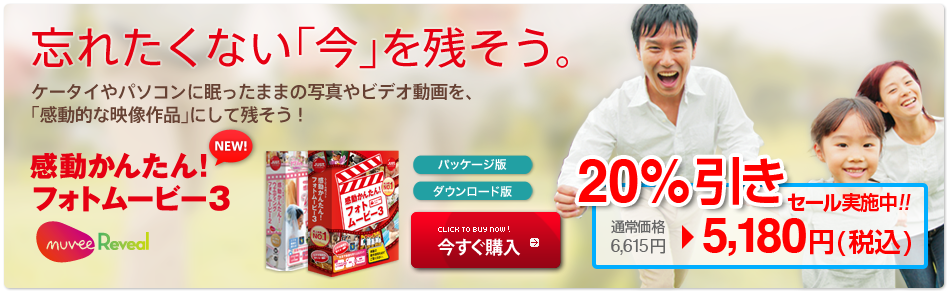 その感動、完全プロデュース。3ステップの簡単操作で、プロも驚く高品質ムービーを自動作成！