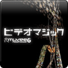 ビデオマジック ダウンロード版